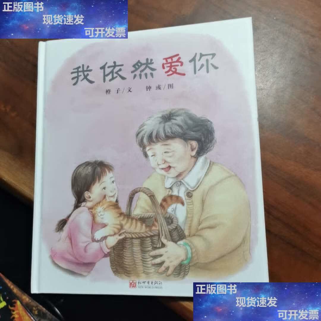 【二手9成新】我依然爱你(用爱面对隔代亲人的老去) /橙子 新世界