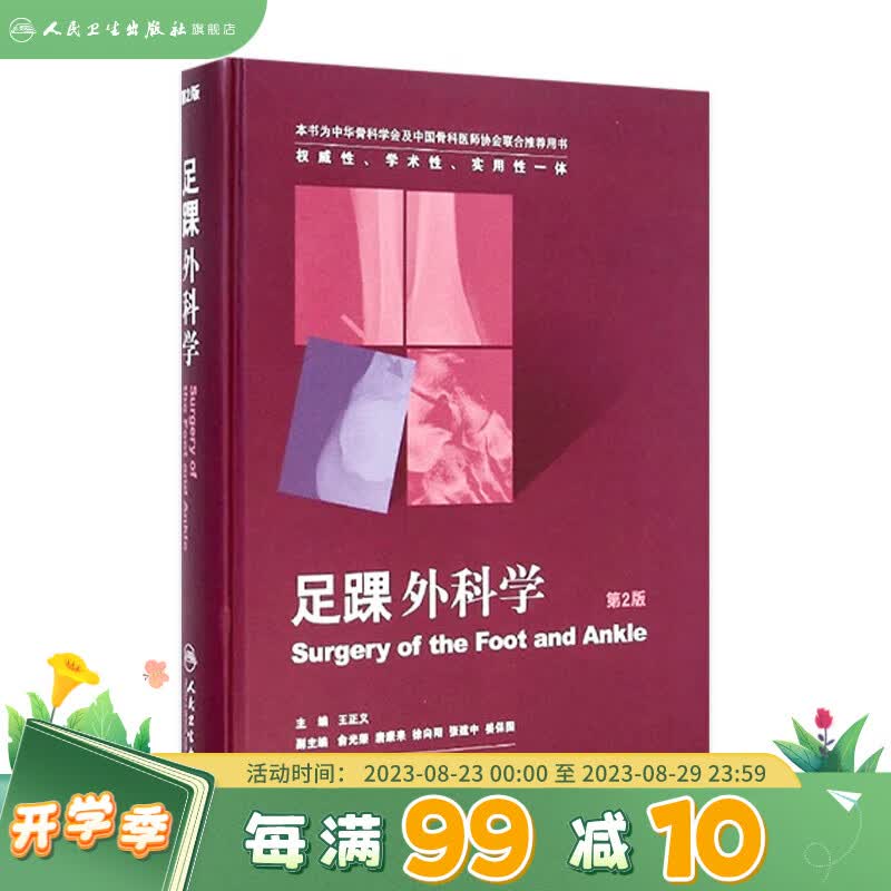 足踝外科学 第2版9787117198301