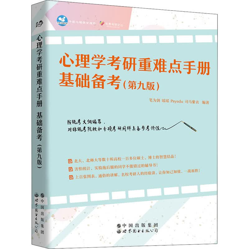 心理学考研重难点手册 基础备考(第9版)