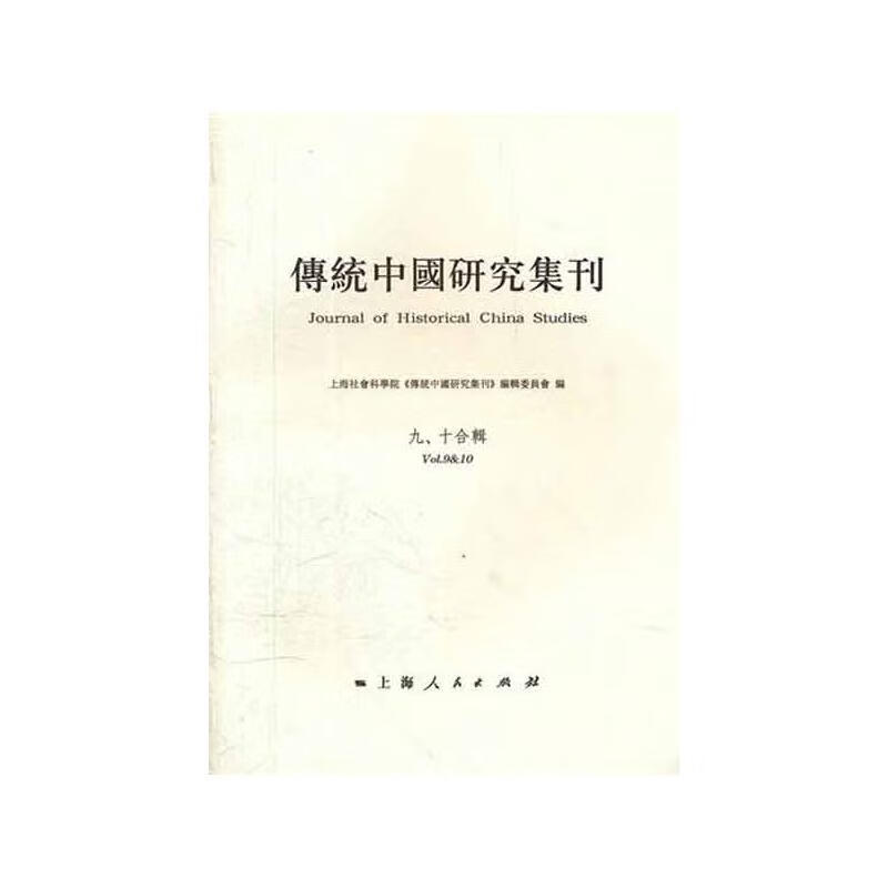 传统中国研究集刊(9-10合辑)