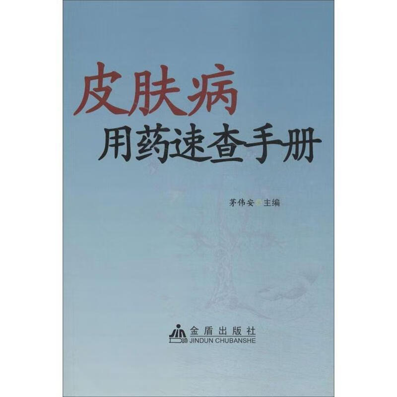 皮肤病用药速查手册 茅伟安 编 金盾出版社