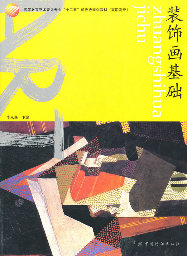 装饰画基础【正版图书】