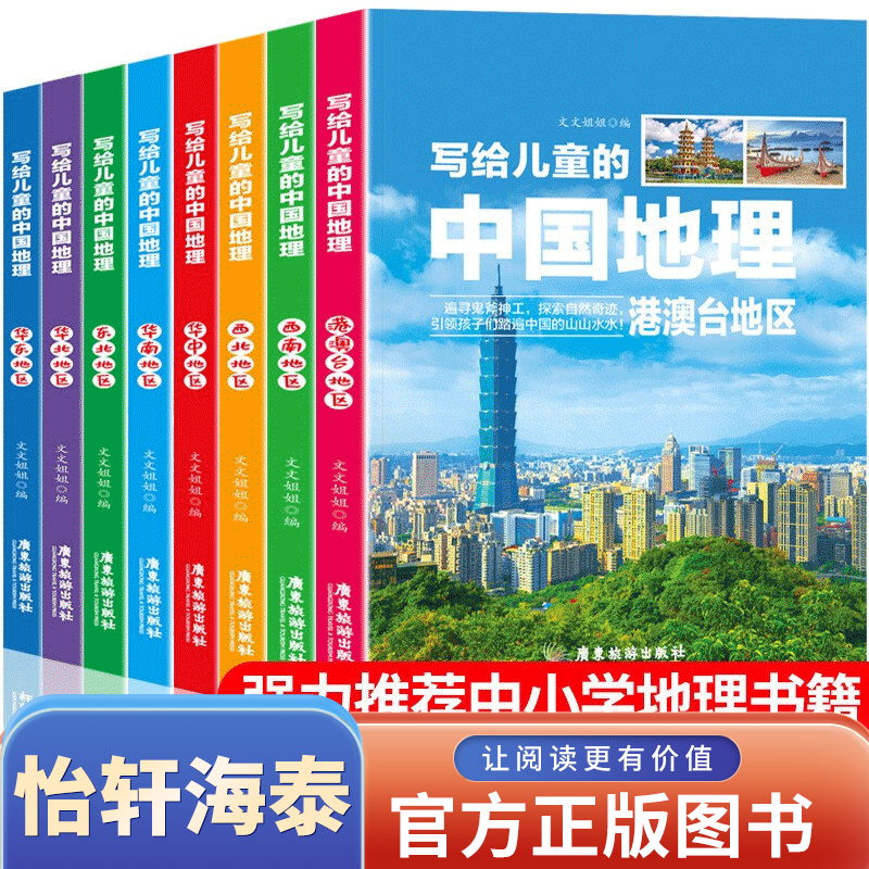 全8册写给儿童的中国世界地理 三四五六年级小学生课外阅读书籍 儿童文学11-14岁故事书科普读物 中国地理全套8册