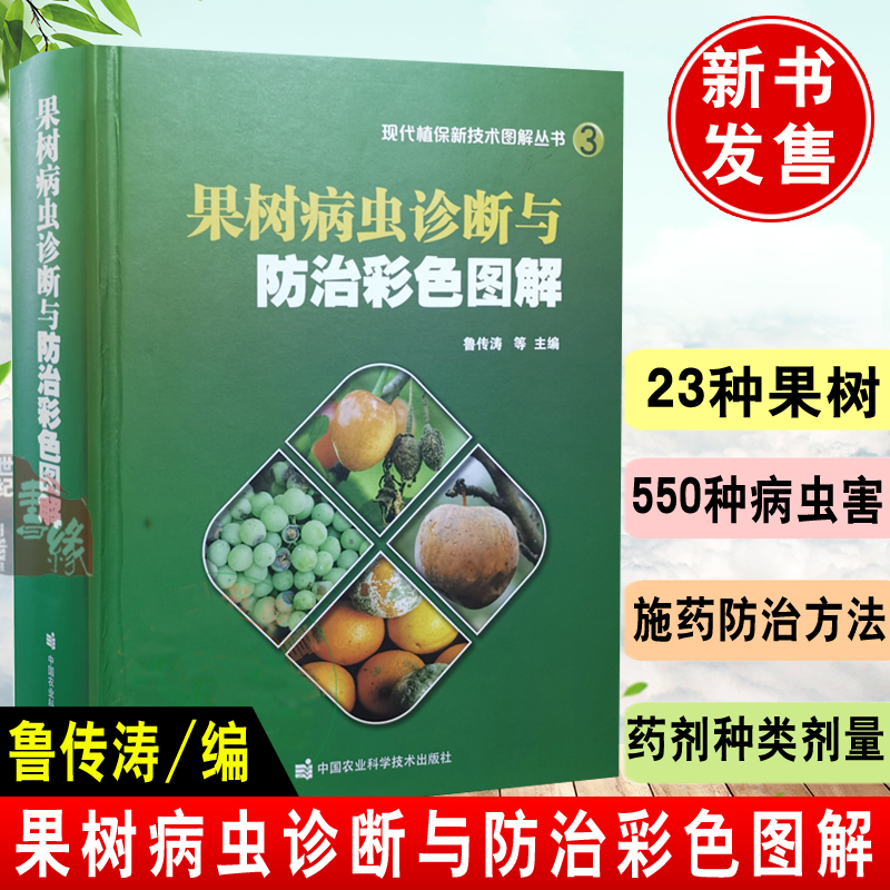 新技术图解丛书 苹果梨树葡萄桃树山楂树杏树樱桃草莓病虫害诊治中