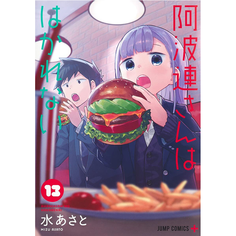 【现货】漫画 测不准的阿波连同学13 水安里 阿波連さんははかれない 13 日版漫画书 集英社 不会拿捏距离的阿波连同学