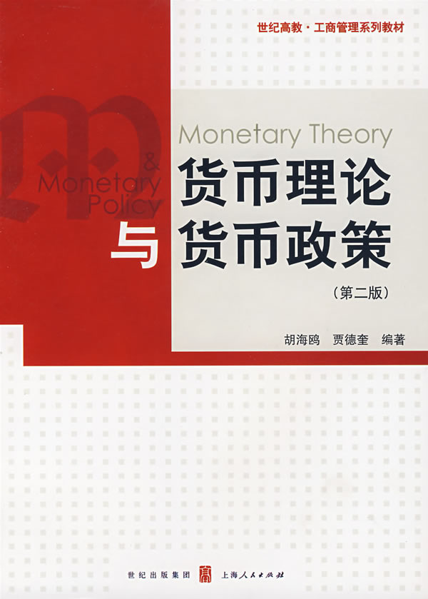 货币理论与货币政策(第二版)【放心选购】