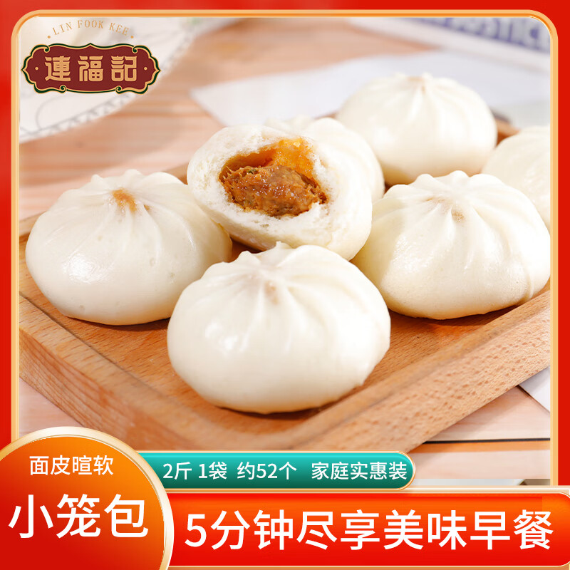 连福记2斤约52个鲜肉蒸煎小笼包即食早餐酱肉包子速冻食品 【1袋2斤 约52个】鲜肉小笼包 京东折扣/优惠券