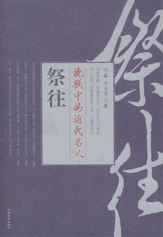 祭往:挽联中的近代名人