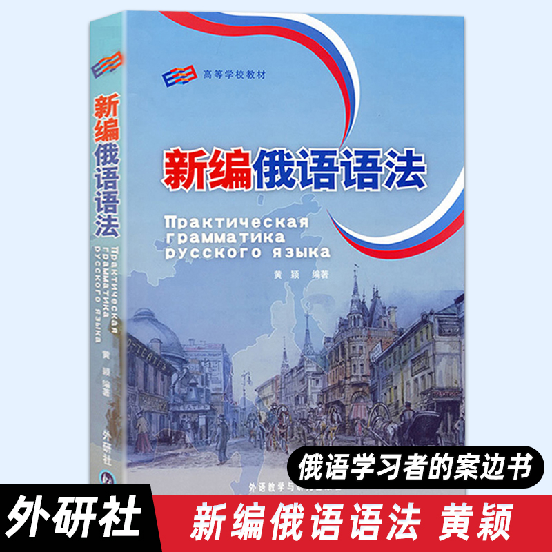 【外研社正版】新编俄语语法 高等学校俄语教学大纲 俄语教学用语法教程 俄语语法教材 俄语四八级备考工具书