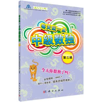 每天玩一点中级数独 第三辑【正版图书】