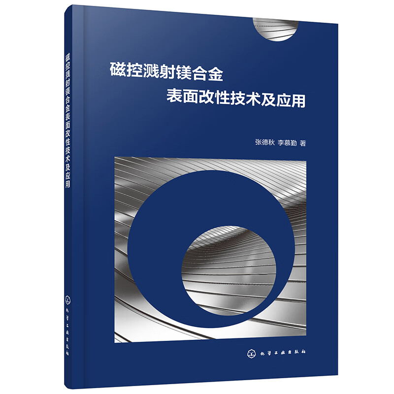 磁控溅射镁合金表面改性技术及应用