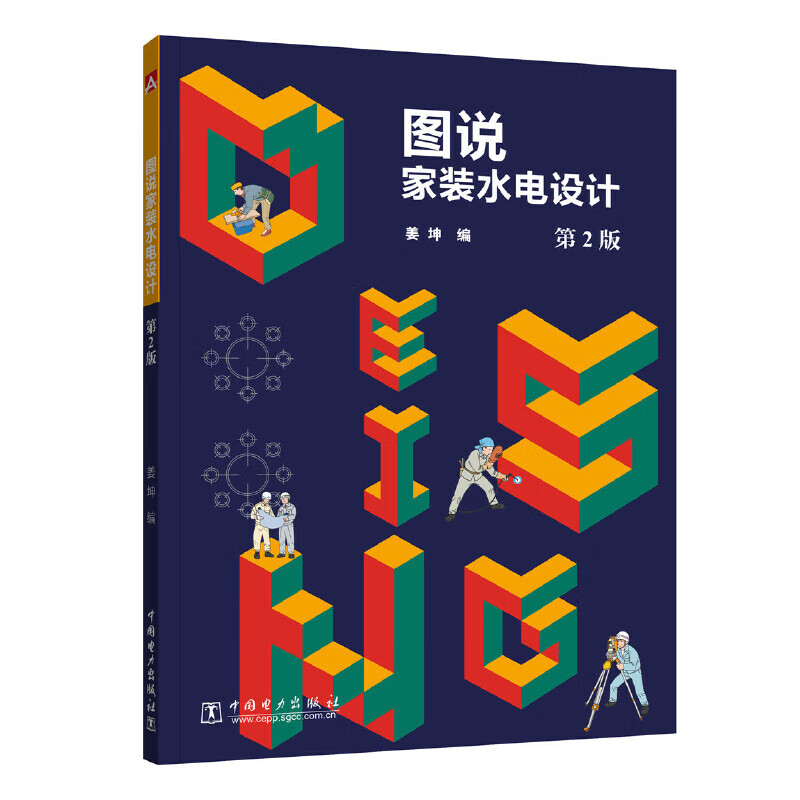 图说家装水电设计 第2版