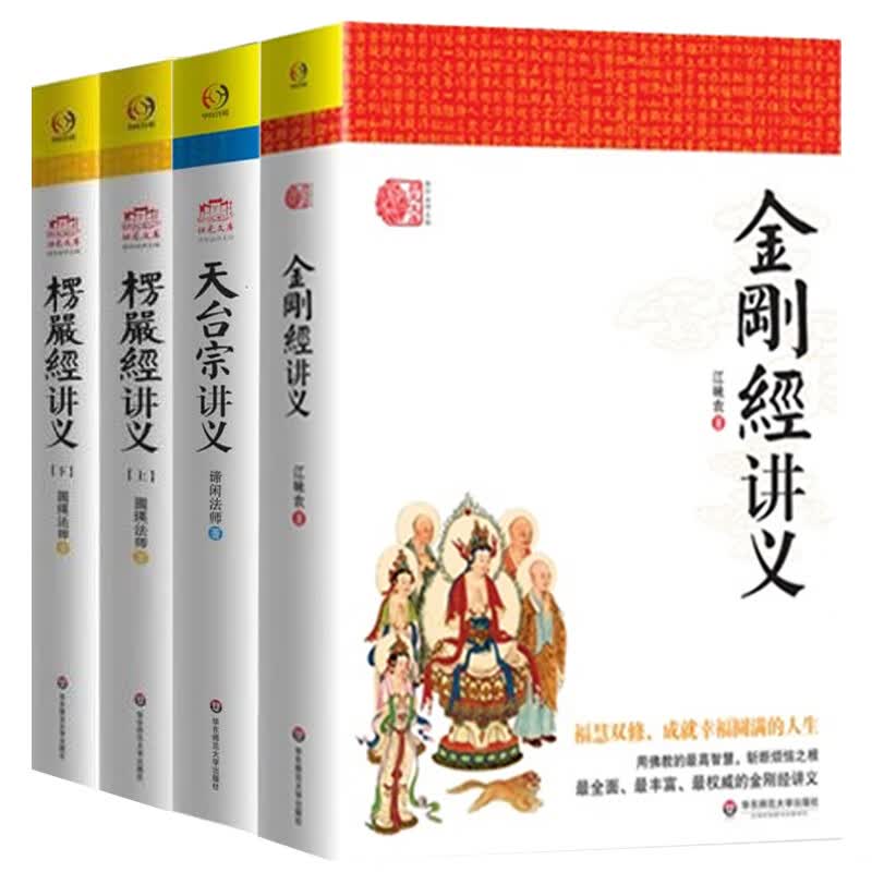 江味农金刚经讲记金刚经讲解禅宗经典禅宗心法禅宗入门佛学经典书籍 4册金刚经讲义+天台宗讲义+楞严