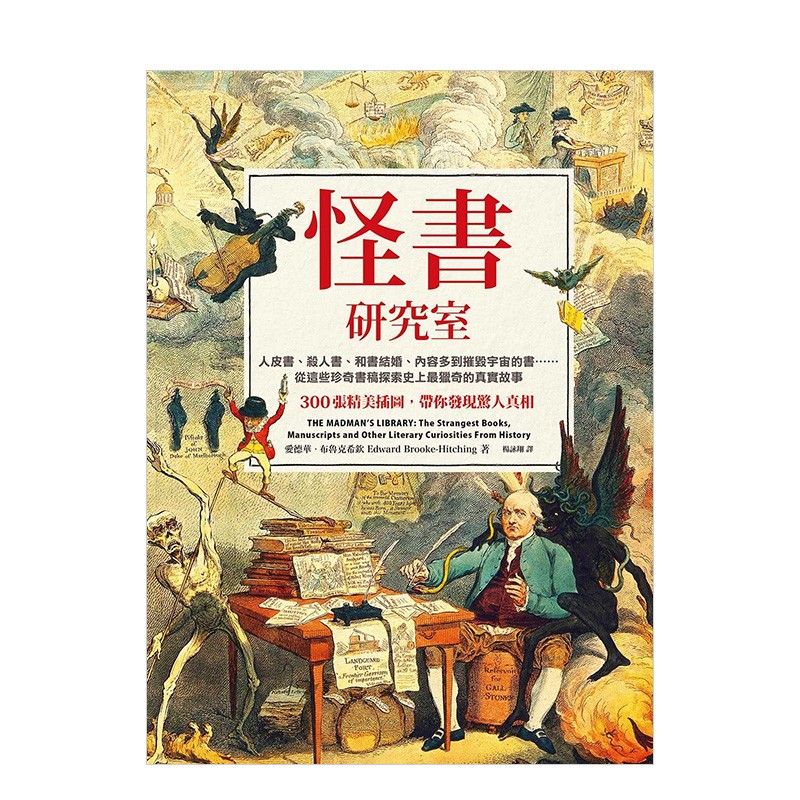 【现货】怪书研究室 从这些珍奇书稿探索史上猎奇的真实故事 爱德华．布鲁克希钦 港台原版进口文化历史善本图书