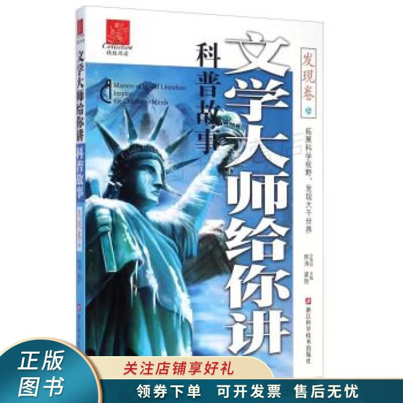 文学大师给你讲科普故事发现卷 龚勋