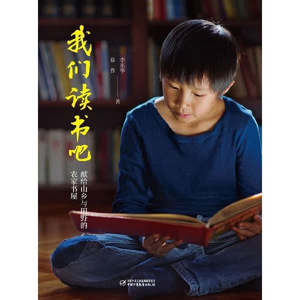 我们读书吧(献给山乡与田野的农家书屋)