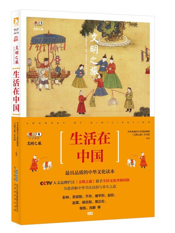 文明之旅:生活在中国