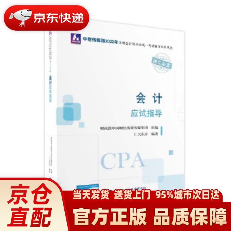 【新华正版图书】注册会计师2022教材 会计应试指导 可搭东奥CPA 2022年注册会计师全国统一考试应试指导 仁大