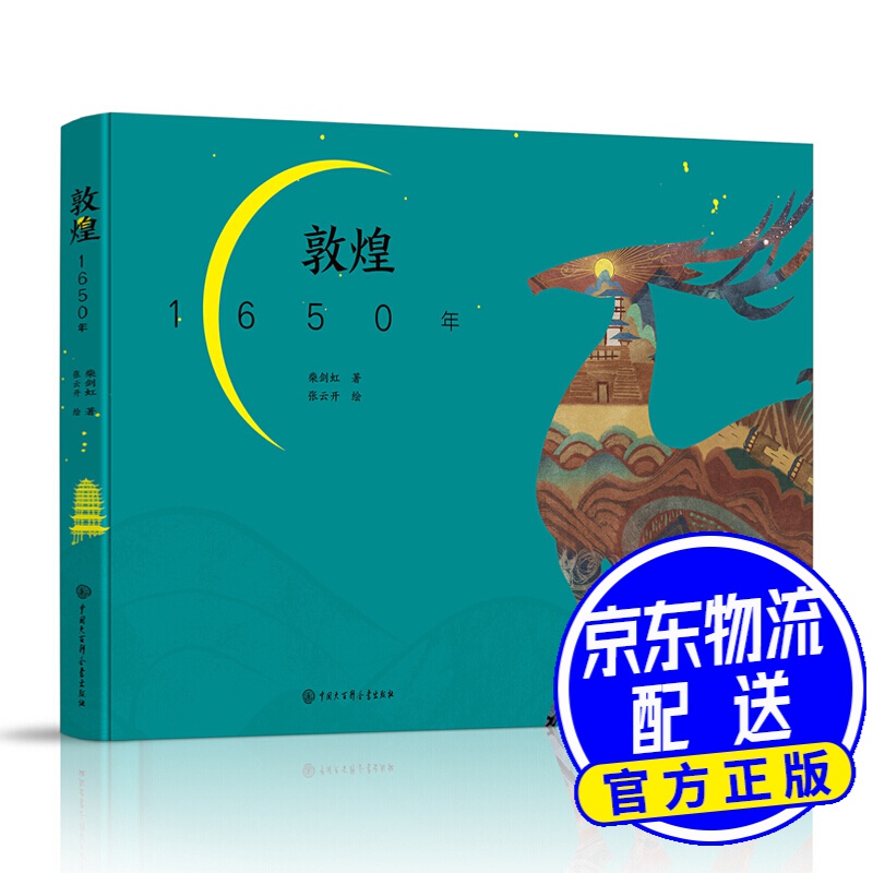敦煌1650年 敦煌1650年