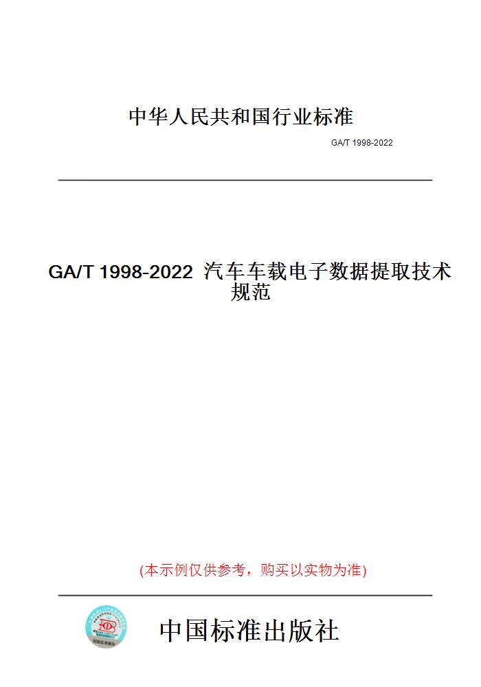 【纸版图书】GA/T1998-2022汽