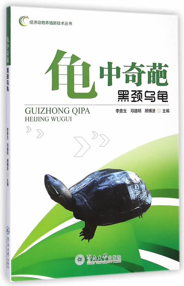 龟中奇葩【正版图书】