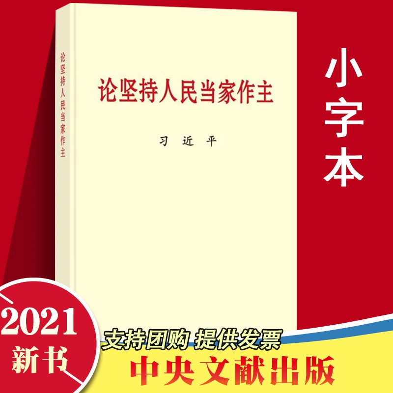 官方正版2021新书 论坚持人民当家作主 普及本小字本 中共中央党史和