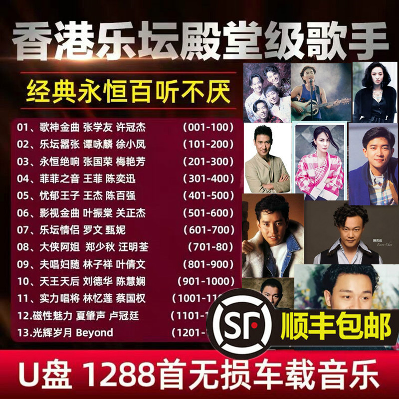 纽曼(newsmy)车载u盘无损mp3高音质大合集香港歌手经典老歌70 80 90