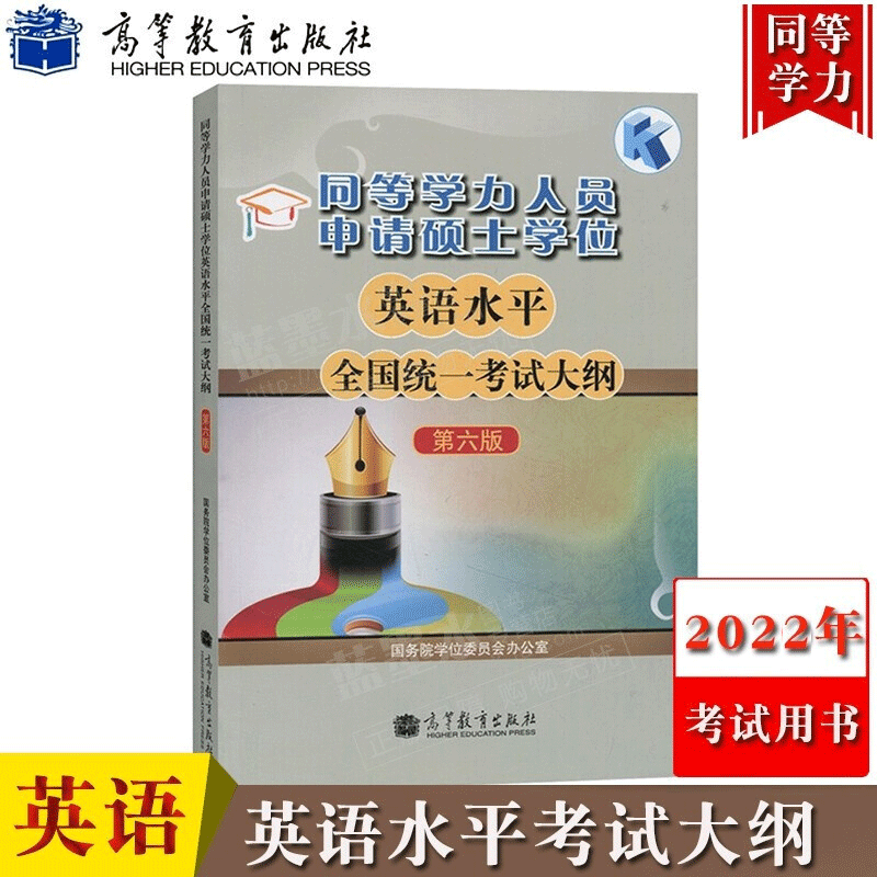 高教版2023年同等学力人员申请硕士学位英语水平统一考试大纲 第六版