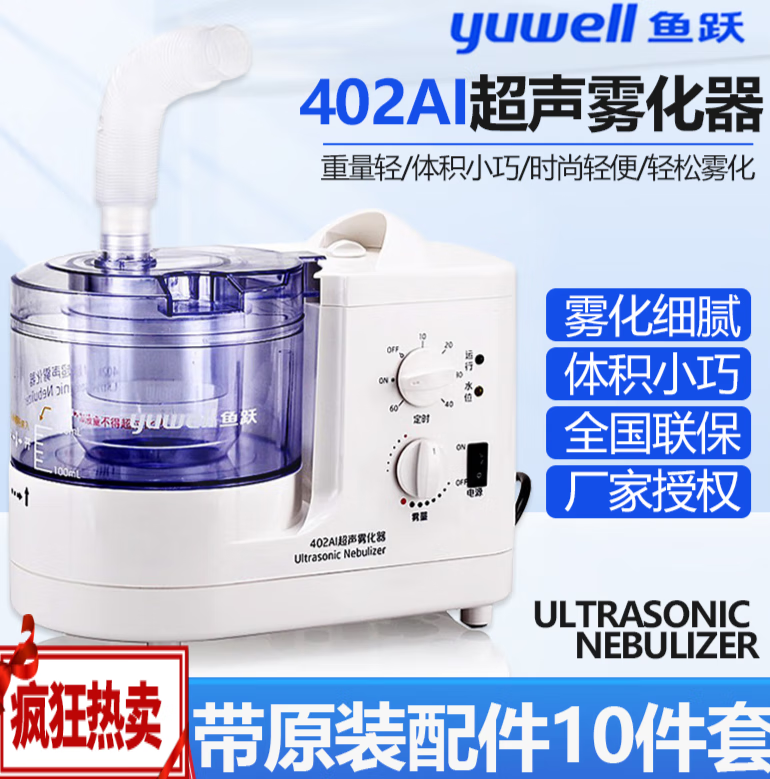 鱼跃（Yuwell）超声雾化器402AI雾化机儿童家用鼻炎咽l炎化痰吸入器 超声雾化器（面罩+鼻炎管+美容喷