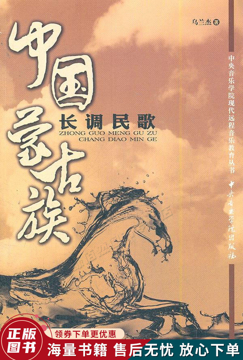 中国蒙古族长调民歌