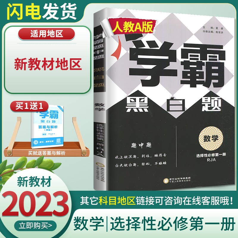 【新教材人教版】2023全新正版学霸黑白题数学选择性必修一第一册 高二下册同步专项训练辅导书课时提优练习册教辅复习资料