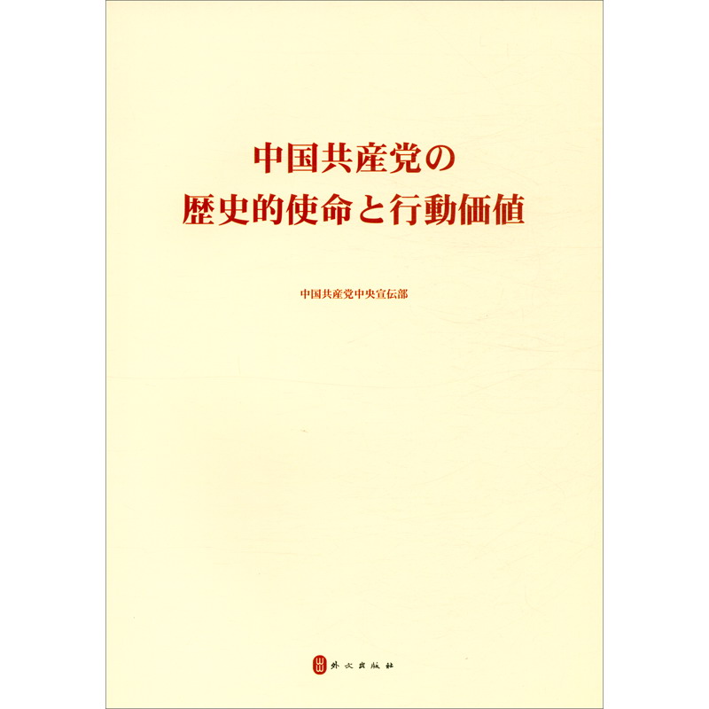 中国共产党的历史使命与行动价值（日）