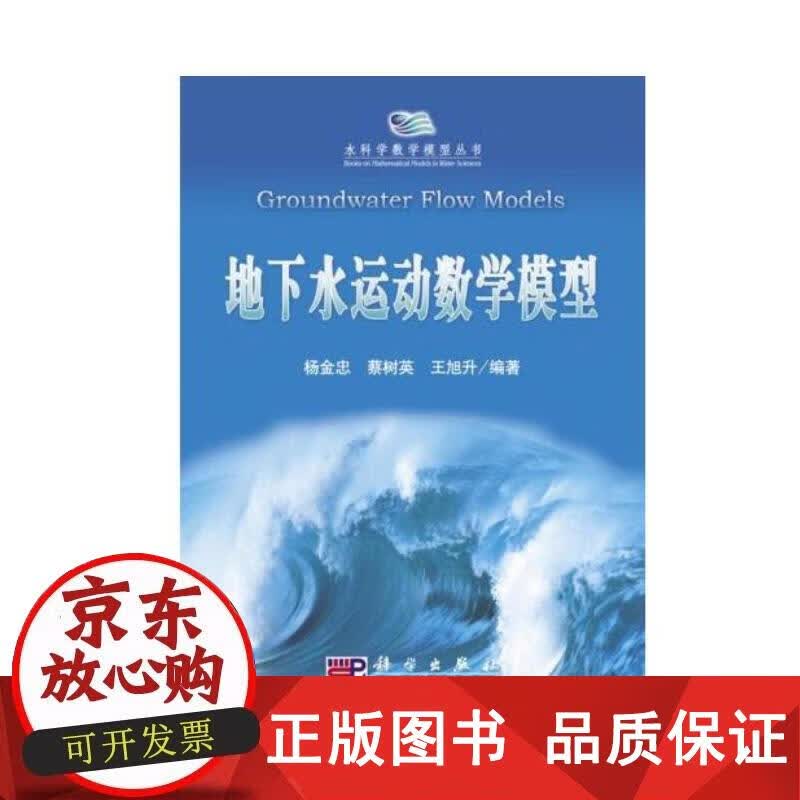 地下水运动数学模型 杨金忠,蔡树英,王旭升编著 9787030257581正版