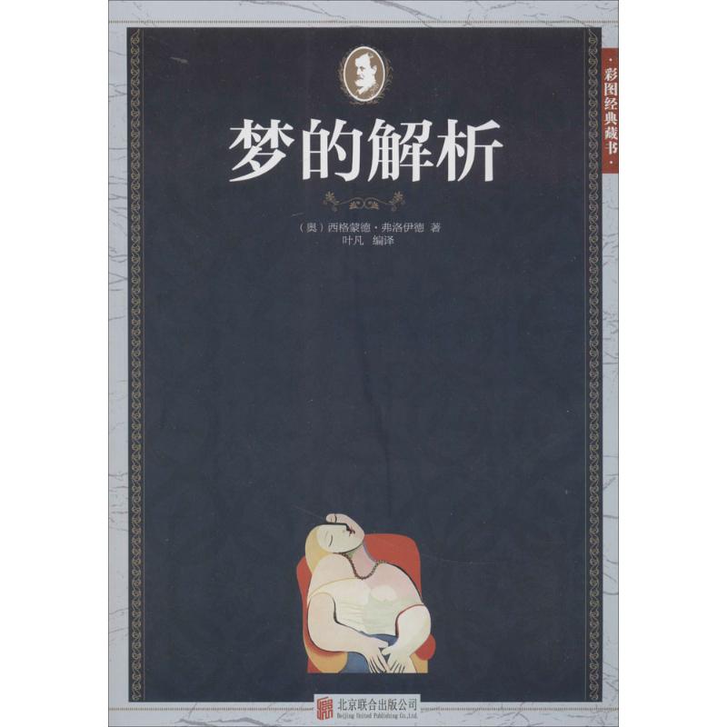 梦的解析【正版图书】