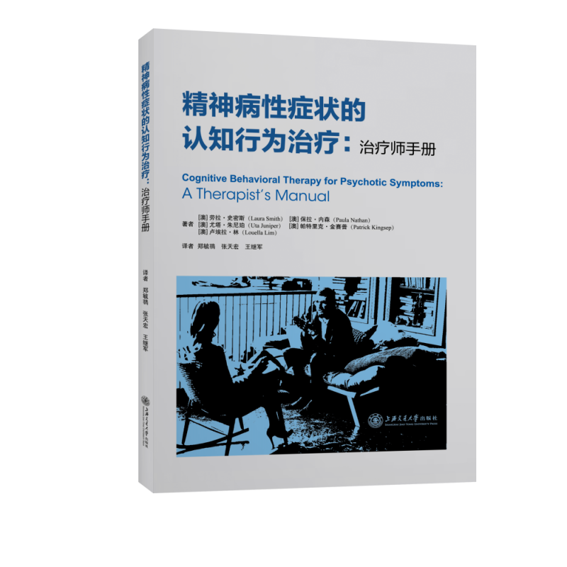 精神病性症状的认知行为治疗：治疗师手册