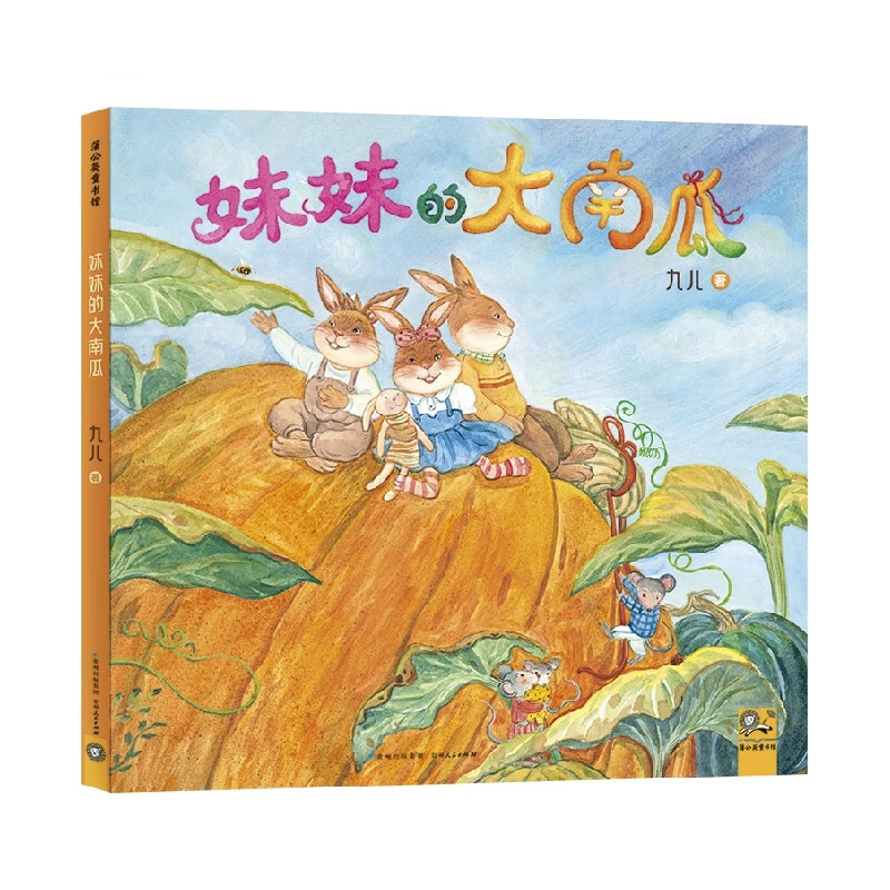 大南瓜精装硬壳绘本九儿著3-6岁儿童绘本图画书子共读幼儿睡前故事