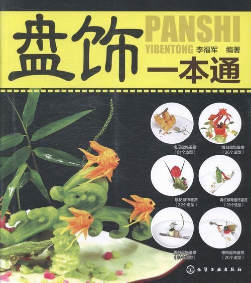 盘饰一本通李福军化学工业出版社9787122187543 烹饪/美食书籍