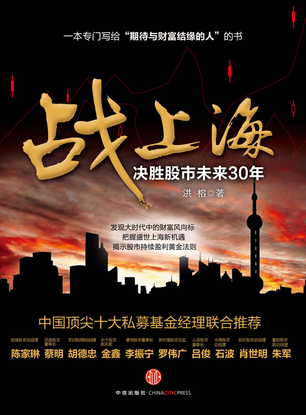 战上海决胜股市未来30年 洪榕 洪榕【正版好书，下单速发】