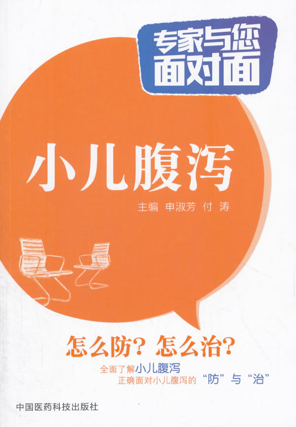 小儿腹泻-专家与您面对面【正版图书】
