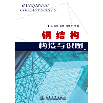 钢结构构造与识图【正版图书】