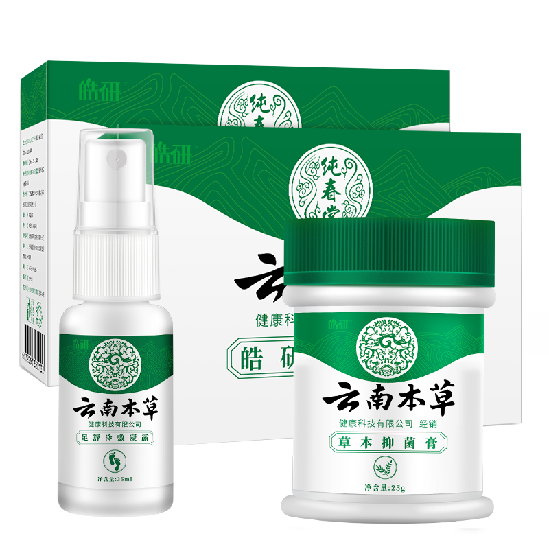 纯春堂云南本草脚气喷剂止痒脱皮脚臭汗真菌感染水泡烂脚丫除菌抑菌喷雾
