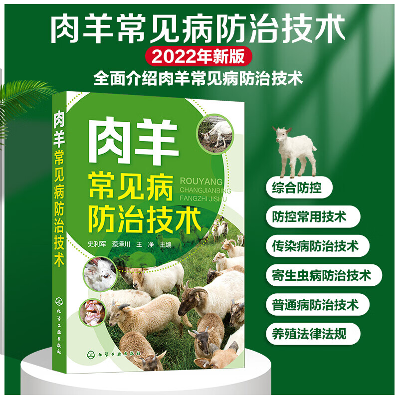 肉羊常见病防治技术 史利军 蔡泽川 王净 肉羊养殖