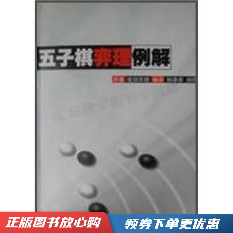 五子棋弈理例解【现货速发,可开电子发票】