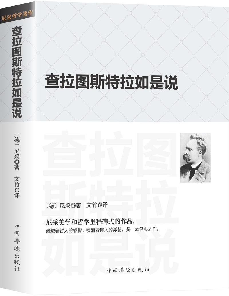 查拉图斯特拉如是说/现代西方学术文库·祥注本
