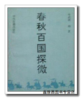 春秋百国探微 牛武成编著 中州古籍出版社 9787534804885