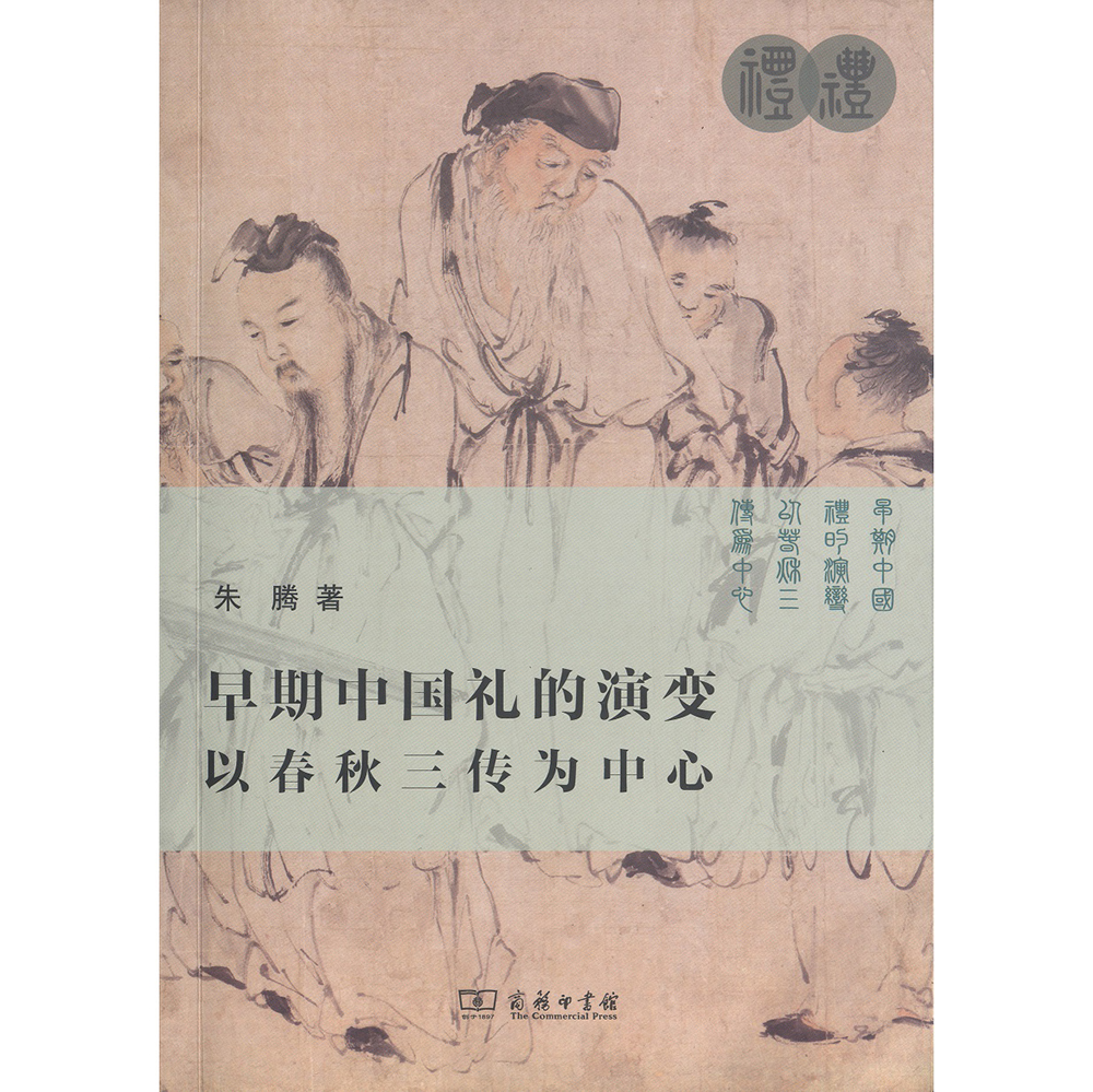 早期中国礼的演变：以春秋三传为中心
