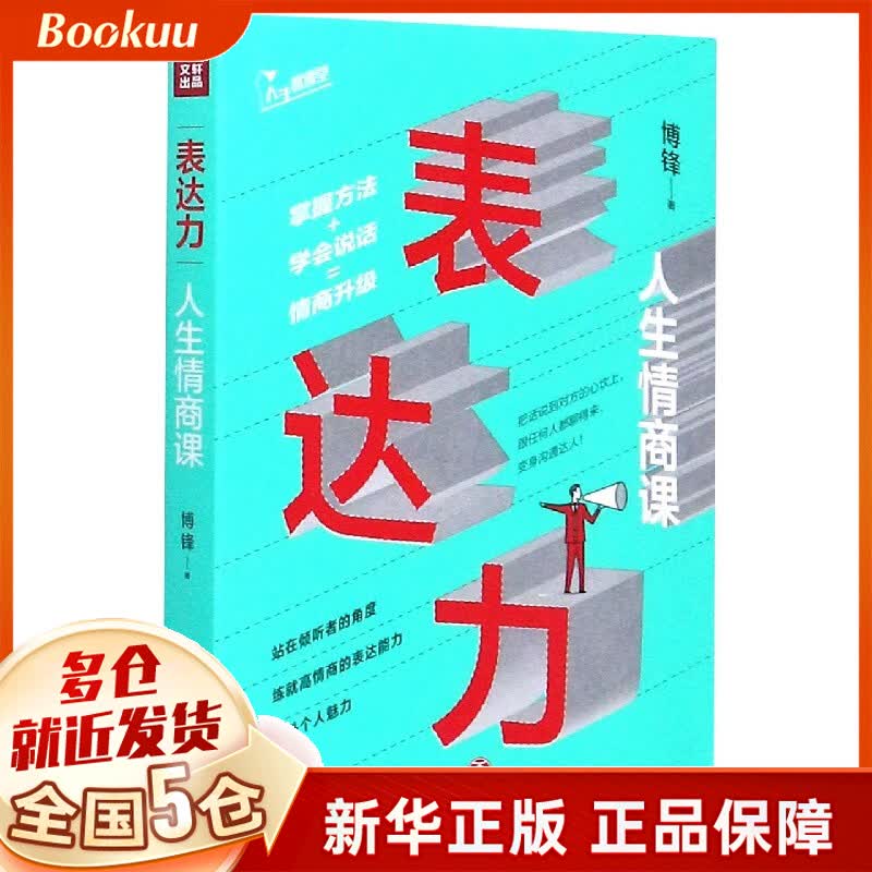 表达力(人生情商课)