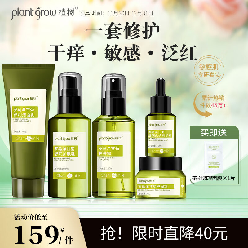 植树（plant grow）洋甘菊护肤品套装5件套护肤礼盒敏感肌肤水乳舒缓补水保湿礼物女