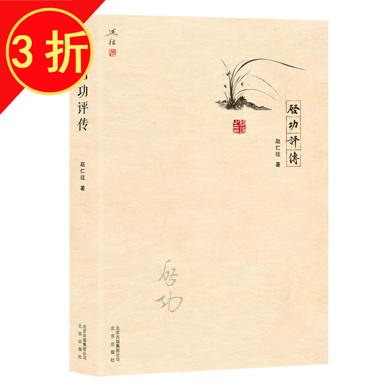 启功传记 启功评传 定价98