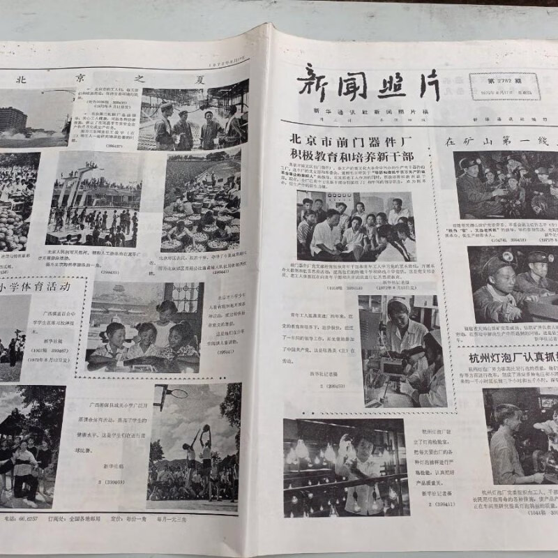 【绝版旧书】报纸 新闻照片1972年 第2782 期